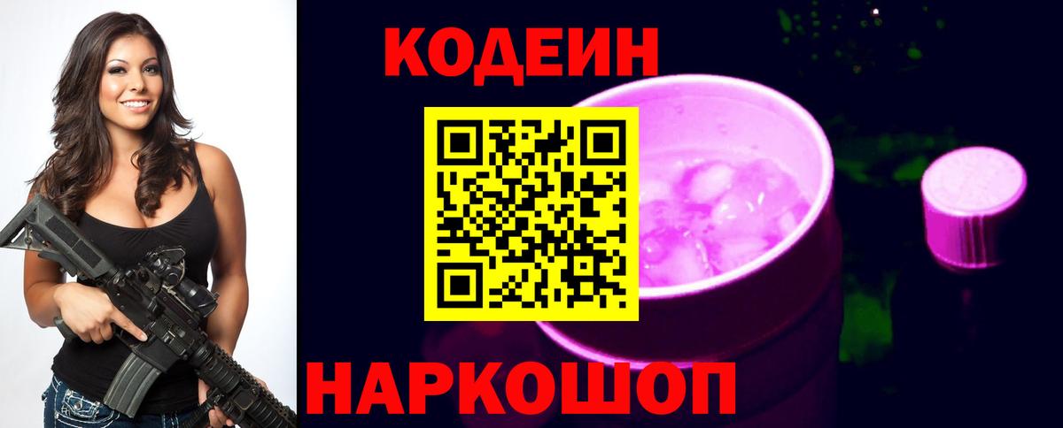 Кодеин Purple Drank  Codein напиток Lean (лин)  Рославль  Вход с VPN 